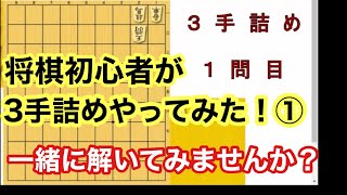将棋初心者の3手詰め#1