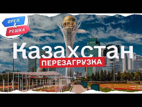 Орел и решка. Перезагрузка - Астана | Казахстан (1080p HD)