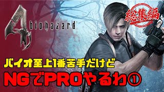 【バイオハザード4】最高難易度プロフェッショナル｜イッキ見 #1～#9【BIOHAZARD 4】
