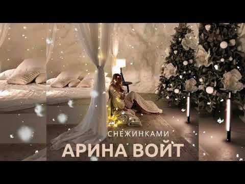 Арина Войт - Снежинками (Новогодняя песня)
