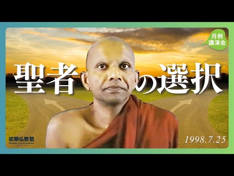 聖者の選択