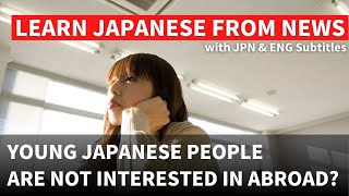 なぜ日本の若者は海外に行かない? Why don't young people in Japan go abroad? 【Learn Jaoanese from NEWS】