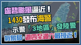 輕颱「盧碧」逼近!14:30海警發布