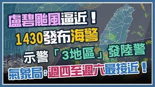 輕颱「盧碧」逼近！14：30海警發布　