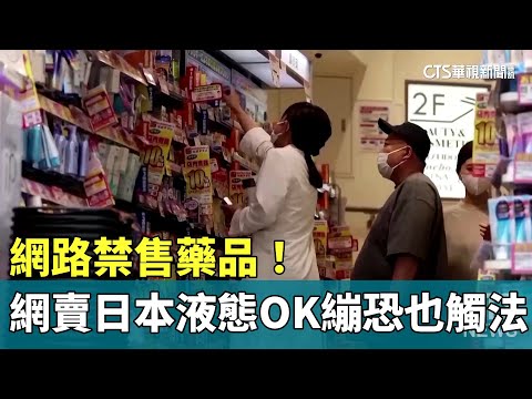 網路禁售藥品！　「網賣日本液態OK繃」恐也觸法