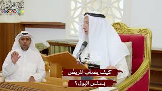 1123 - كيف يصلّي المريضُ بسلس البول؟ - عثمان الخميس