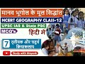 Ncert Geography Class 12 Mcq S मानव भूगोल के मूल सिद्धां�