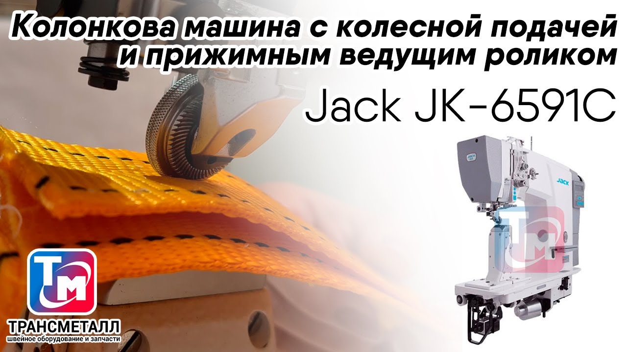 Промышленная швейная машина Jack JK-6591C видео