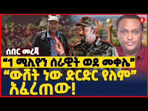 “1ሚሊዮን ሰራዊት ወደ መቀሌ” | “ውሸት ነው ድርድር የለም” አፈረጠው! | Ethiopia