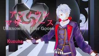 アンノウン・マザーグース／葛葉 (Unknown Mother Goose)【にじさんじMMD】
