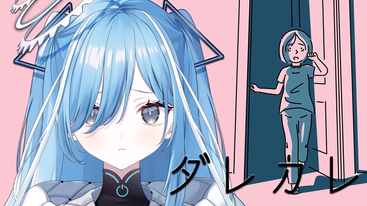 〖 ダレカレ 〗泣けると話題の「歪み」の先にある物語✧*｡〖 透乃おと / Varium 〗