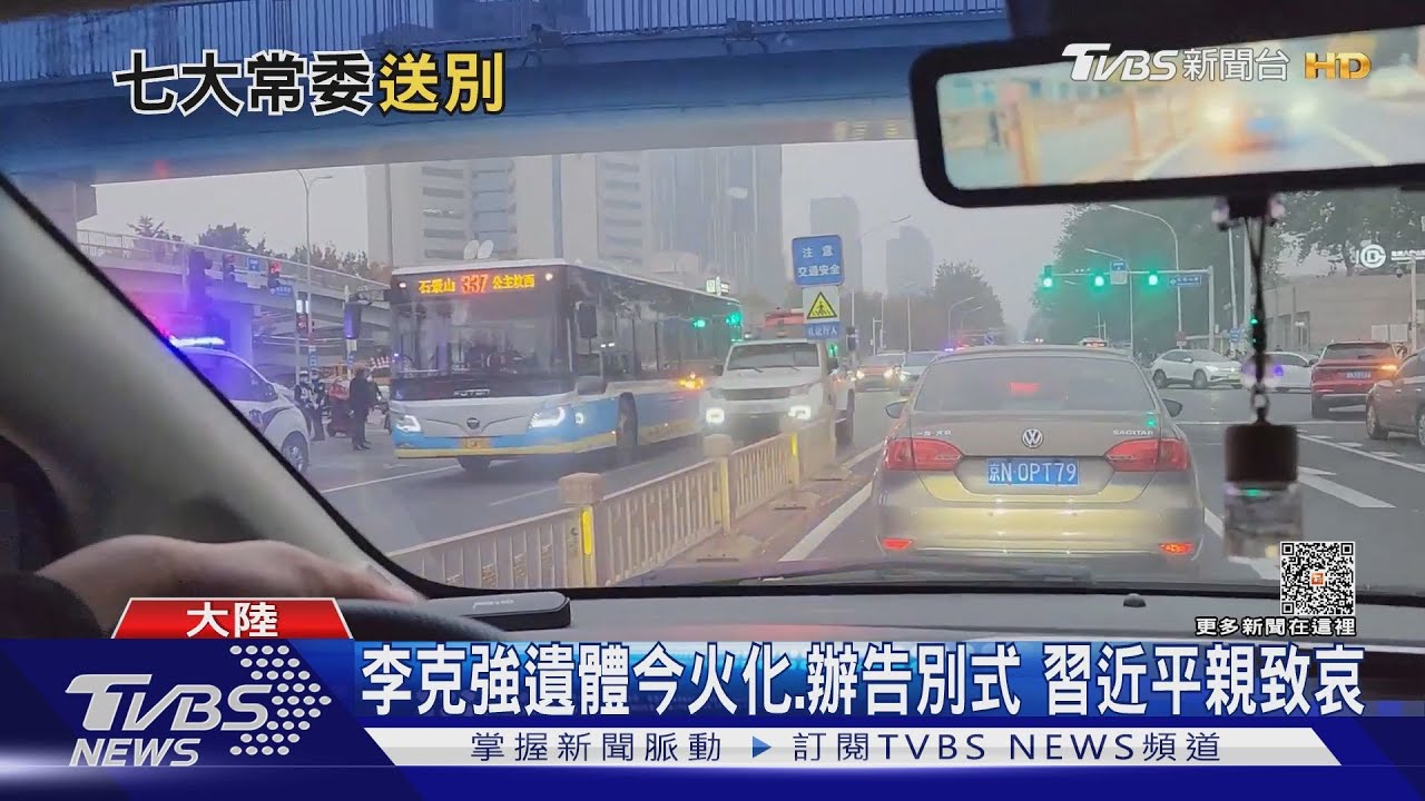 李克強告別式照片曝光　新華社：習近平等七常委送別
