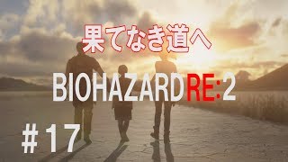 【PS4】バイオハザード RE:2 北米版 英語音声 日本語字幕 ＃17 クレア編 完結 規制なし。グロい描写あり。【Resident Evil RE:2】