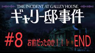 ギャリー邸事件 The Incident at Galley House #8 END (ホラーゲーム女性実況）