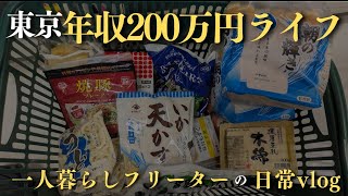 【低収入フリーターの日常vlog】東京年収200万円ハッピーライフ│#生活vlog #日常生活 #暮らしのvlog #ニート #セミリタイア #節約生活 #一人暮らし #板橋 #貧乏 #東京暮らし