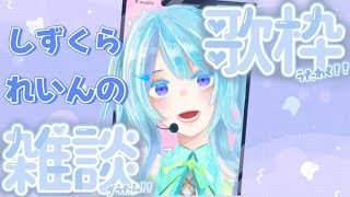 【#雑談 】ラジオ感覚で歌と雑談はいかか？  　#縦型配信#shots