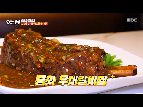 MBC 오늘N 2627회 - 중화 우대 갈비찜