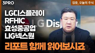 LG디스플레이•RFHIC•효성중공업•LIG넥스원 | 차영주 와이즈경제연구소 소장 [집중 오늘의 주식]