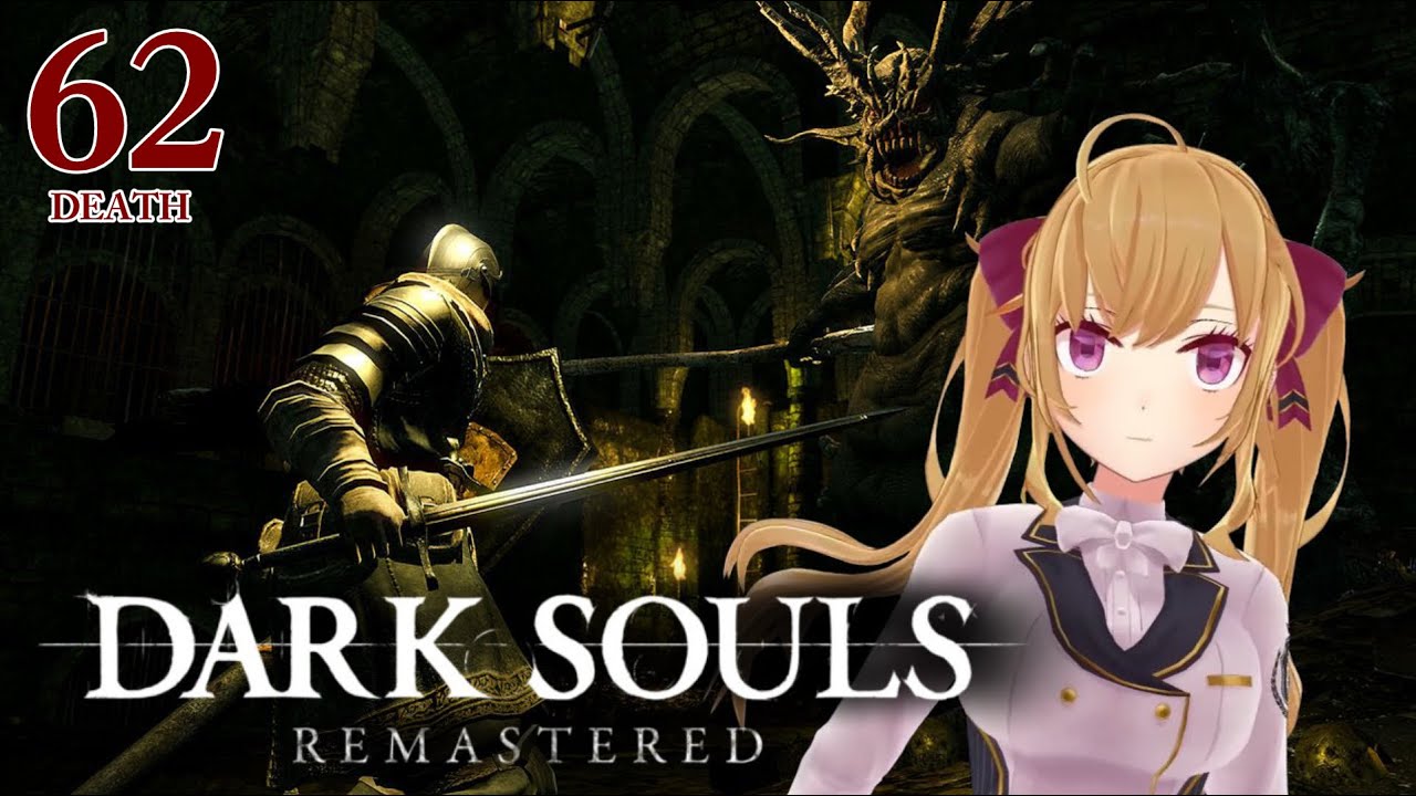 【DARK SOULS REMASTERED】死んだら即終了ダクソ~62デス目~ #たかみや即終了ダクソ【にじさんじ/鷹宮リオン】