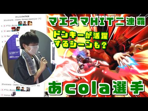 夏休みはスマバト･篝火･海外遠征と大忙し？神童あcola選手マエスマHIT二連覇ハイライト【スマブラSP】