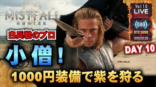 DAY10【Mistfall Hunter】小僧! 白兵戦のプロ1000円装備で紫を狩るw 「RTX5090/9950X3D/UltraWide」