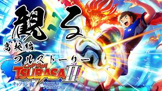 【ブラジル選手権～高校新大会編】キャプテン翼2 WORLD FIGHTERS 【フルストーリー完全版 / ネタバレあり】｜観るストーリー動画