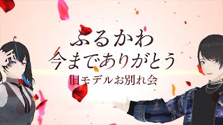 【VRChat】新モデル発表前だから旧モデル見納め配信だっつってなんでホラワ行くんだよスペシャル【助けて】