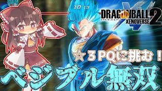 【最強の推し】DLCベジットブルー遂に解禁！PQで無双してみた！DBXV2 ゆっくり実況