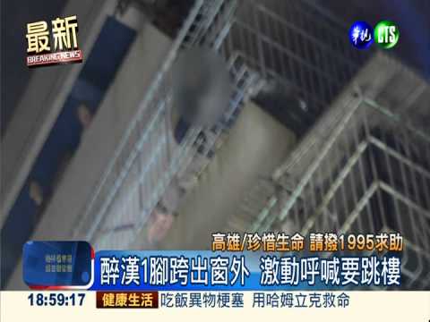 醉漢發狂鬧跳樓 警半哄半騙救回