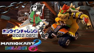 (日) -24レース走り合計点で競う(00:17:00 - 00:21:00) - ▶️LIVE│マリオカート8デラックス│🎮オンラインチャレンジ│ガルナ(オワタP) 8/21