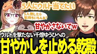 ウルトを撃たない千燈ゆうひへの甘やかしを止める乾殿【乾伸一郎/千燈ゆうひ/なぎさっち/焼きパン/ceros】