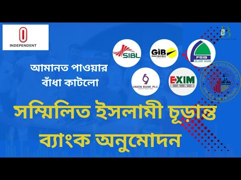 ইসলামী ব্যাংকের অনুমোদন পেলো আমানতকারীদের জন্য সুখবর!
