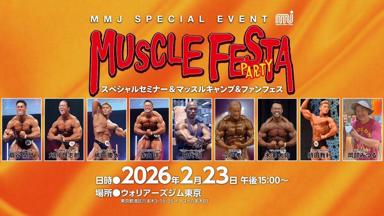 MMJスペシャルイベント！“MUSCLE FESTA 2026”開催