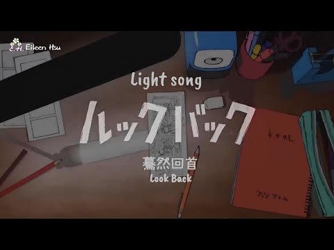 🎵映画『ルックバック』(Look Back 驀然回首)OST主題歌~「Light song」 by haruka nakamura うた:urara