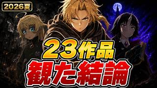 【2026夏アニメ】異世界・ファンタジー全23作品をガチ採点！本当に面白いのは？【中間ランキング】