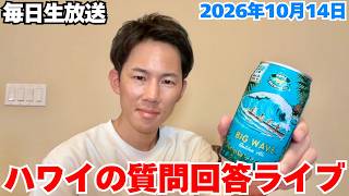【10月14日】ハワイから生放送でみんなの質問に答えます