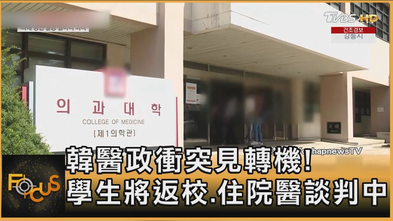 韓醫政衝突見轉機!學生將返校.住院醫談判中