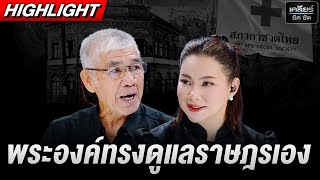 “ความทุกข์ของผู้ลี้ภัย รอไม่ได้” ทรงดูแลราษฎรเอง แม้ในที่เสี่ยง #เคลียร์ชัดชัด EP.736 | 27 ต.ค. 68