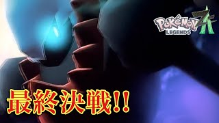 【ポケモンレジェンズZA】M次元ラッシュ実況プレイFinal