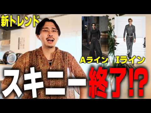 スキニー復活は本当にあるのか？細身シルエットの未来