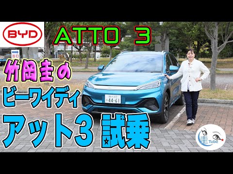 Thumbnail for 竹岡圭のBYD ATTO3＜中国製電気自動車＞試乗【TAKEOKA KEI & BYD ATTO 3】 by rall, rally