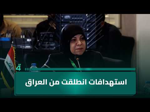 الفتلاوي تطالب برفع فقرة تتعلق بـ"استهدافات انطلقت من العراق" من مسودة القرار الخاصة بالاعتداءات 