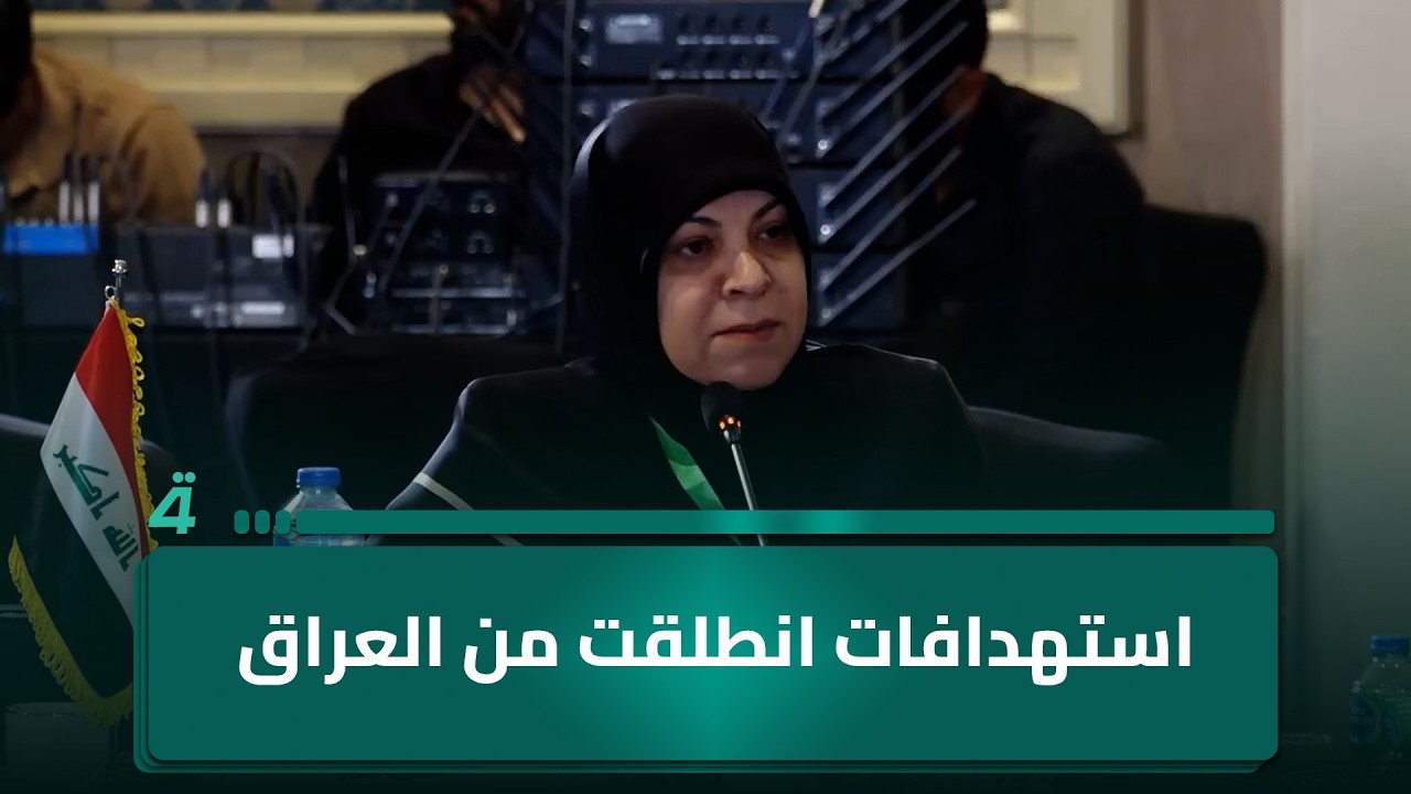 فيديو | الفتلاوي تطالب برفع فقرة تتعلق بـ"استهدافات انطلقت من العراق" من مسودة القرار الخاصة بالاعتداءات