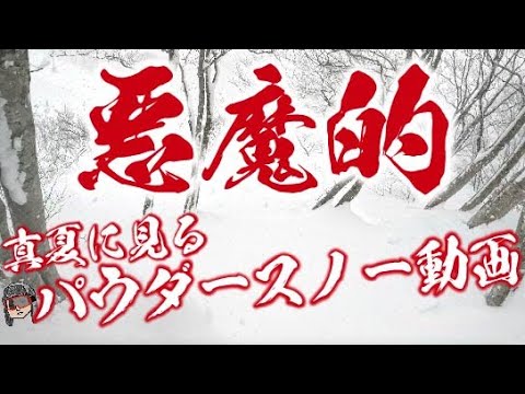 【悪魔的】関温泉パウダースノー動画、深すぎて結構危ないけどみんなで滑ったら楽しいのよ。いぐっちゃんがパウダーをツインチップで滑りまくるよ/RICE28 RT8tp154cm