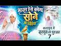भारत ऐसे बनेगा सोने की चिड़िया Complete Roadmap �