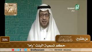 [3186] حكم تسمية البنت "راما" - صالح الفوزان