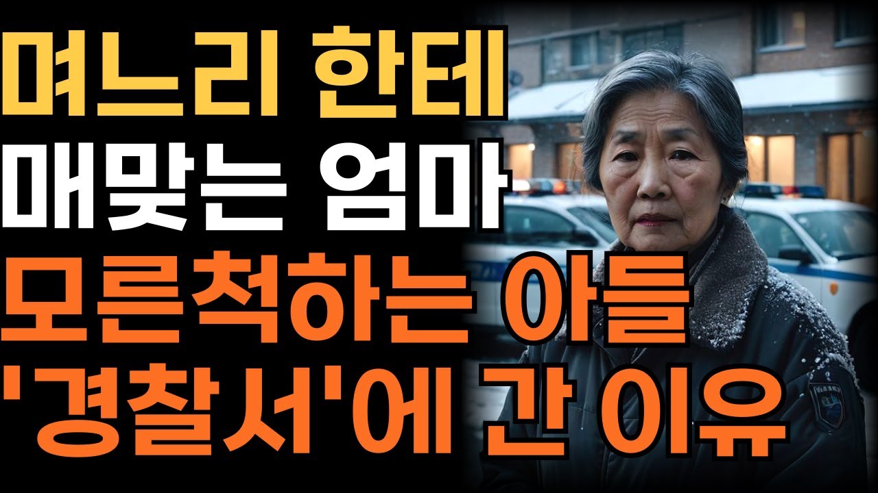 며느리에게 매맞고 멍든 '불쌍한 엄마' 못본척 아내편 드는 아들, 결국 경찰서 간 할머니의 기구한 사연 | 인생 | 사연 | 오디오북 |