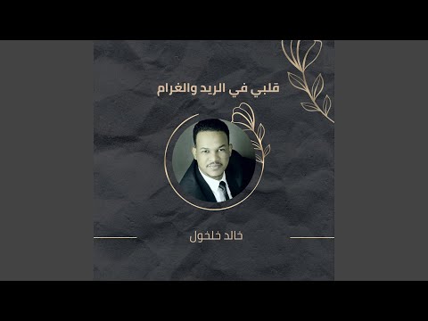 Qlby Fy Alryd Wal'3ram