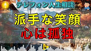 【テレフォン人生相談】派手に振る舞うほど心は寂しい…華やかさの裏に隠された孤独の正体