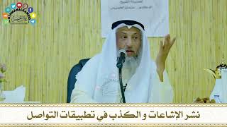 13 - نشر الإشاعات و الكذب في تطبيقات التواصل - عثمان الخميس